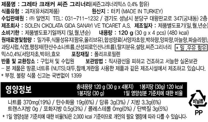 [그레타] 시즌스 그리너리  크래커 120g