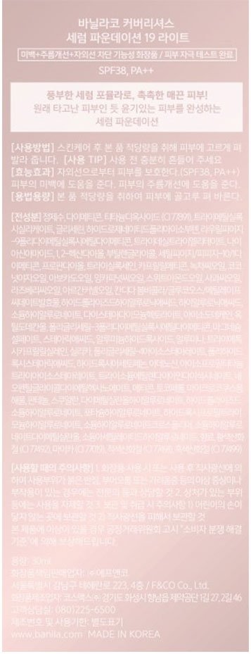 [바닐라코] 커버리셔스 세럼 파운데이션 19 라이트