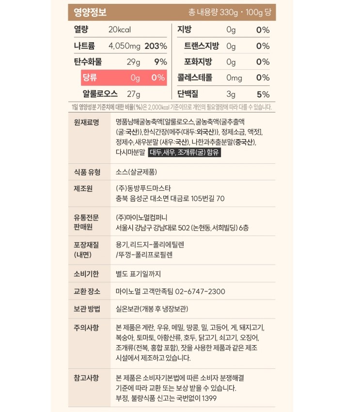 [마이노멀] 저당 굴소스 330g