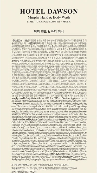 [호텔도슨] 머피 핸드 & 바디 퍼퓸 바디워시 320ML