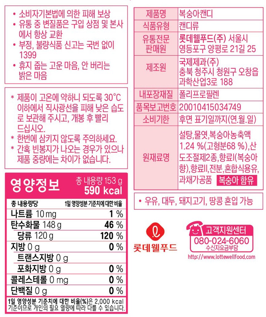 [롯데] 복숭아 캔디 153g