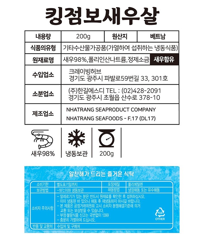 [우주] 킹점보 생새우살 200g (냉동)