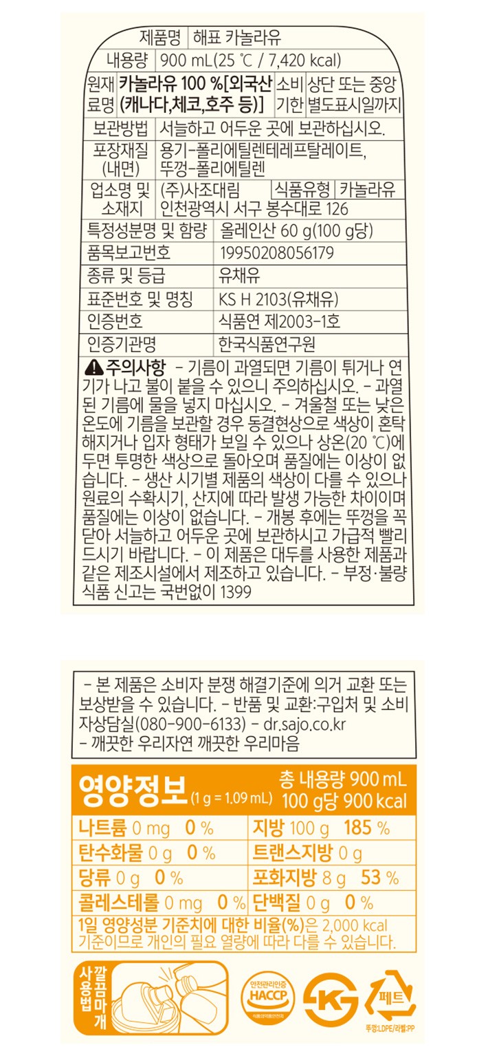 [해표] 카놀라유 900mL