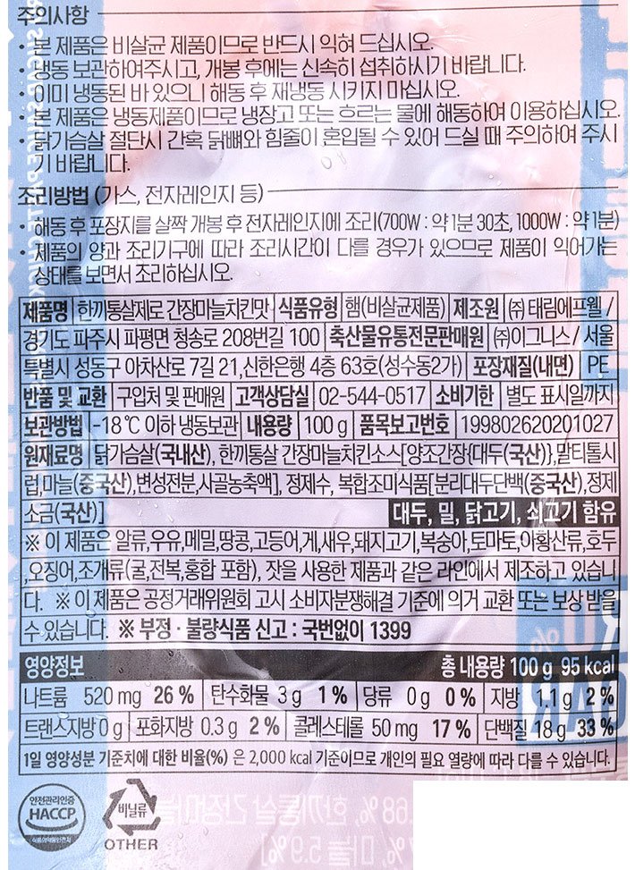 [한끼통살] 제로 간장 마늘 치킨맛 1개입