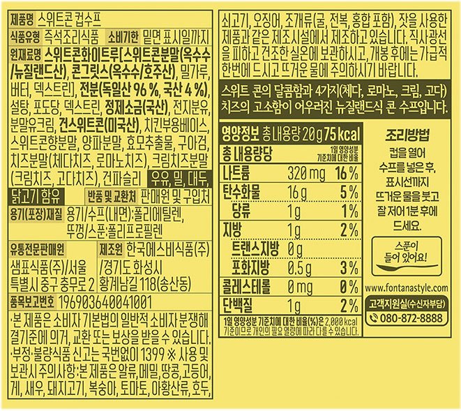 [폰타나] 뉴질랜드 스위트콘 수프 즉석컵20g