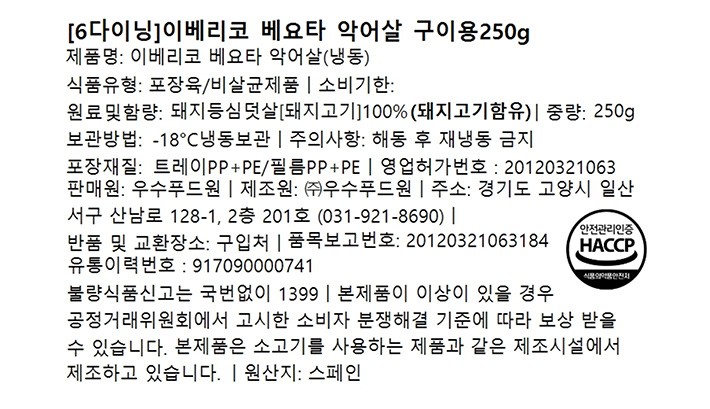 [6다이닝] 이베리코 베요타 악어살 구이용 250g