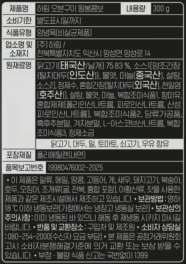 [하림] 오븐구이 윙봉콤보 300g