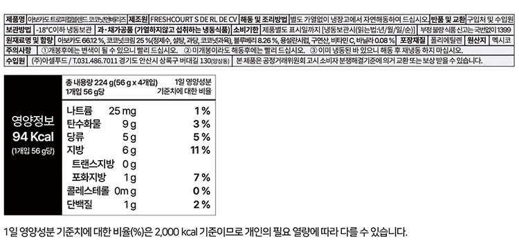 [프레쉬코트] 아보카도 트로피컬블렌드 코코넛앤베리즈 (56g X 4개입)