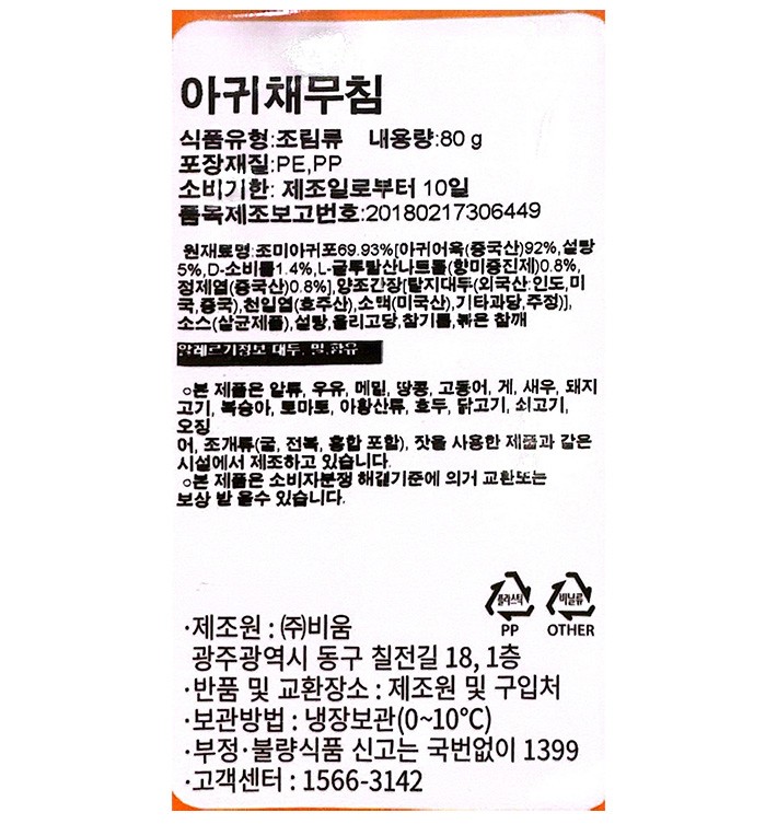 [비움반찬] 아귀채 무침