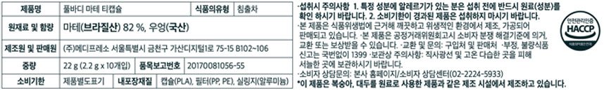 [메디프레소] 풀바디 마테 티캡슐 10개입