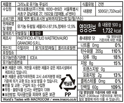[그라노로] 유기농 푸실리 500g