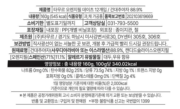 [타무르] 오렌지필 데이츠 대추야자 12개입