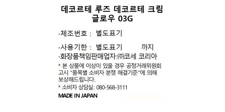 [데코르테] 루즈 데코르테 크림 글로우 03 프리마 튜튜