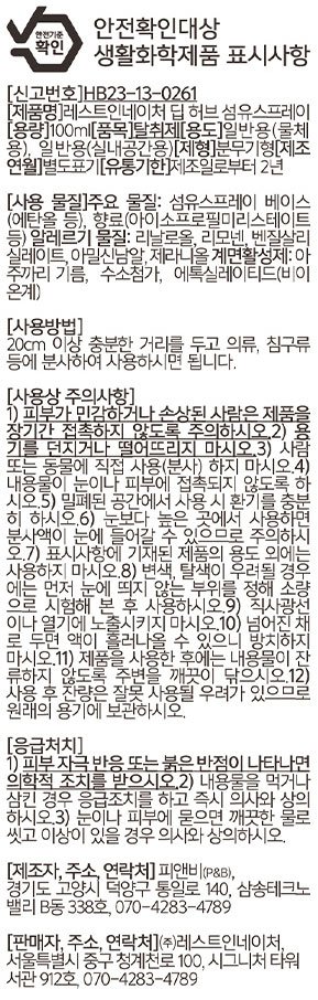 [레스트인네이처] 섬유 스프레이 100ml_딥 허브
