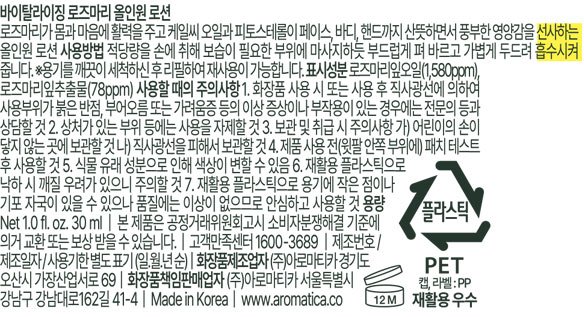 [아로마티카] 로즈마리 올인원 로션 30ml