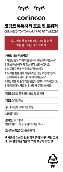 [코링코] 톡톡하라 프로 핏 트위저