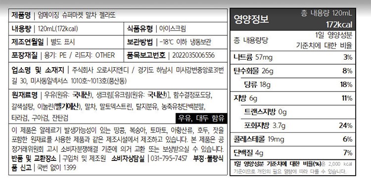 [엄메이징슈퍼마켓X오로시] 말차 젤라또 120mL