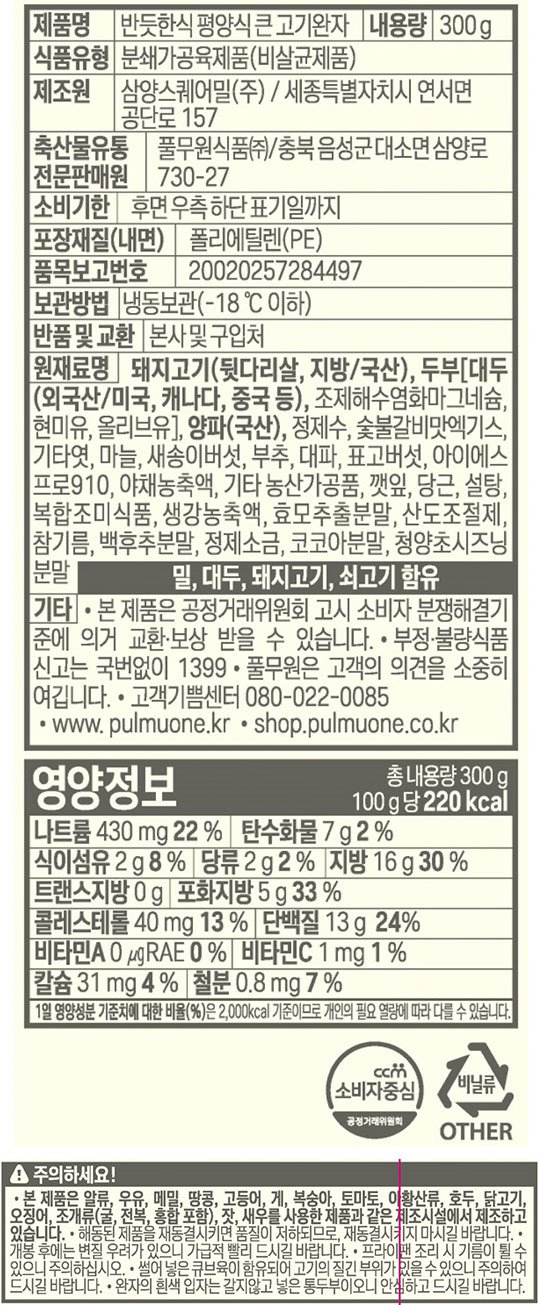 [풀무원] 반듯한식 큰고기완자