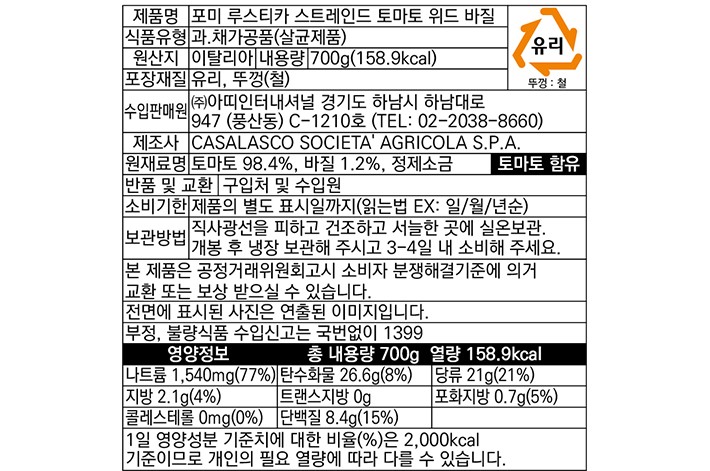 [포미] 이탈리아 토마토 바질 파사타 루스티카 700g