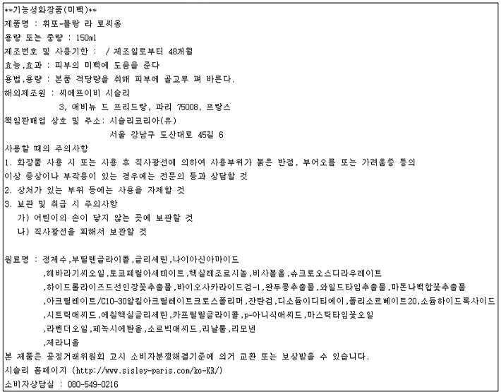 [시슬리] 휘또 블랑 라 로씨옹 150ml (브라이트닝 스킨)