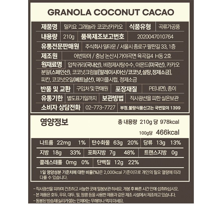 [밀키요] 수제 그래놀라 (코코넛카카오) 210g