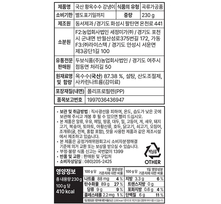 [두보식품] 국내산 황옥수수 강냉이뻥 230g