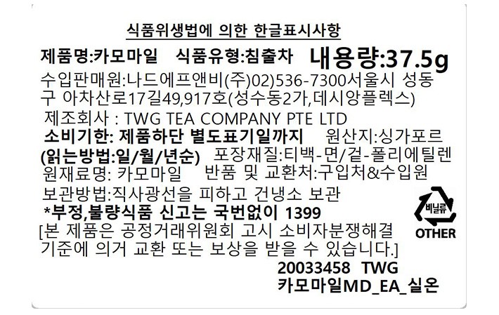 [TWG] 카모마일 티백 (2.5g X 15개)