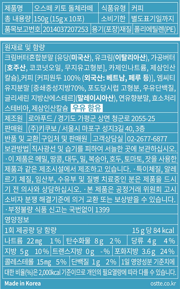 [오스떼] 키토 방탄커피 돌체라떼 (15g X 10개입)
