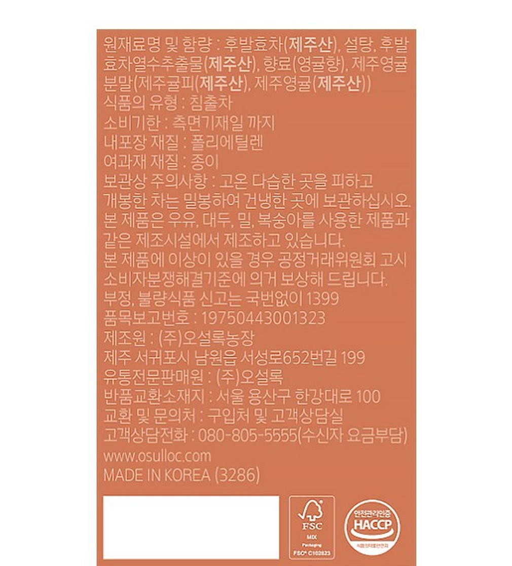 [오설록] 제주 삼다 영귤티