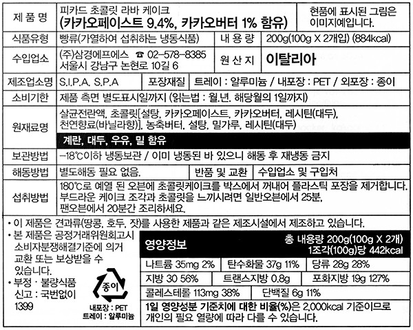 [Picard] 초콜릿 라바 케이크 (100g*2개입)