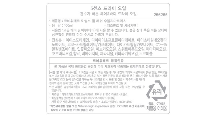 [르네휘테르] 5센스 골드 캐시미어 헤어&바디 멀티오일 100mL