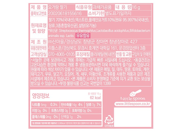 [리틀스푼] 요거트큐브 요거랑 딸기 16g