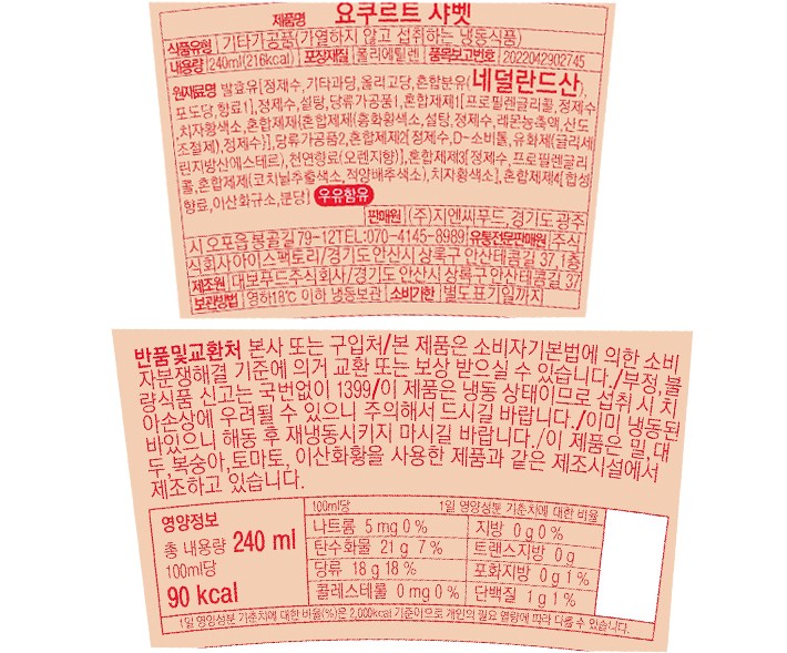 [지엔씨푸드] 요구르트 샤베트 240mL