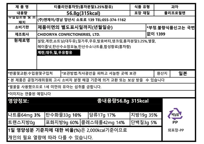 [일본디저트여행] 치도리야 티롤리안 홍차맛 8개입