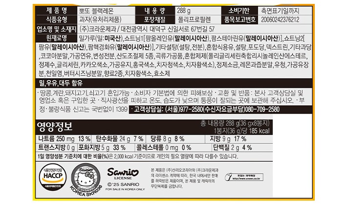 [크라운] 뽀또 블랙레몬 산리오 288g