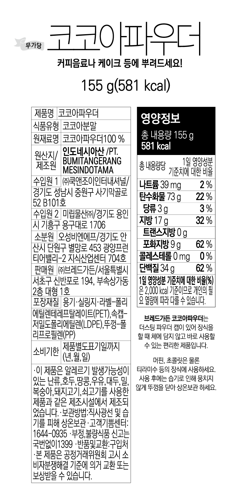 [브레드가든] 코코아파우더 155g