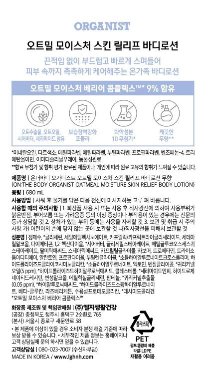 [온더바디] 오가니스트 오트밀 모이스처 스킨 릴리프 바디로션 무향 680ml