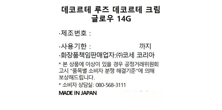 [데코르테] 루즈 데코르테 크림 글로우 14 스킨 로즈