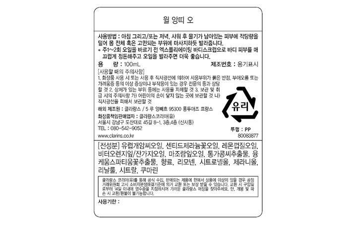 [클라랑스] 컨투어 바디오일 100ml
