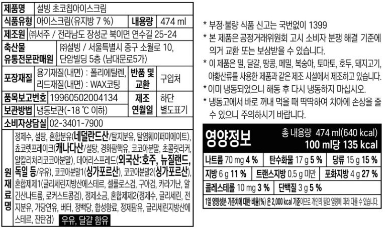 [설빙] 파인트 초코칩 아이스크림 (474mL)