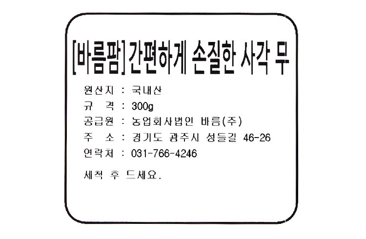 [바름팜] 간편하게 손질한 사각 무 300g