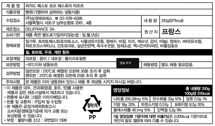 [Picard] 페스토 로쏘 페스츄리 타르트 310g