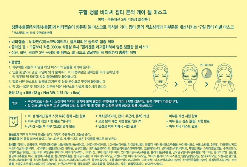 [구달] 청귤비타C 잡티흔적케어 겔마스크 기획세트 5매