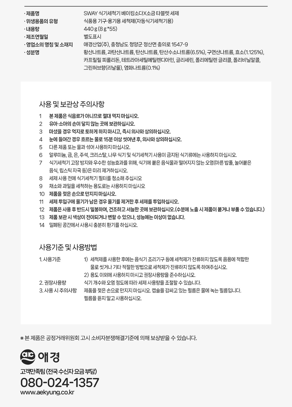 [스웨이]타블렛세제 베이킹소다X구연산소다 (8g*55입)