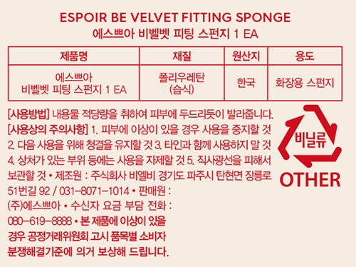 [에스쁘아] 비벨벳 피팅 스펀지 