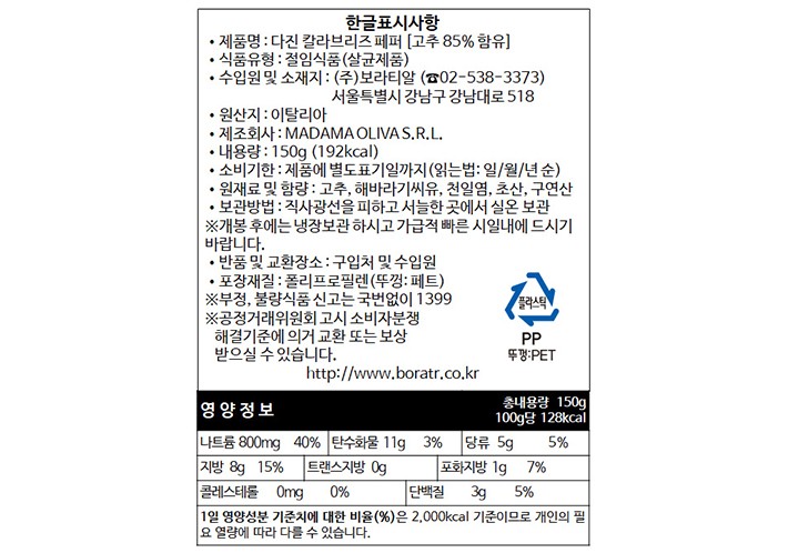 [마다마 올리바] AperiTOP 칼라브리아 페퍼 150g