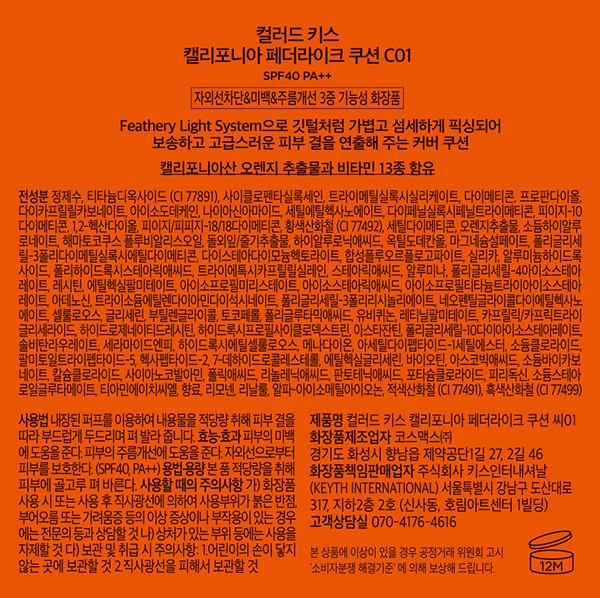 [키스] 컬러드 키스 캘리포니아 페더라이크 쿠션 C01(쿨톤 19~21)