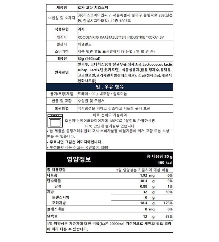 [로카] 고다 치즈 패스츄리 스틱 80g