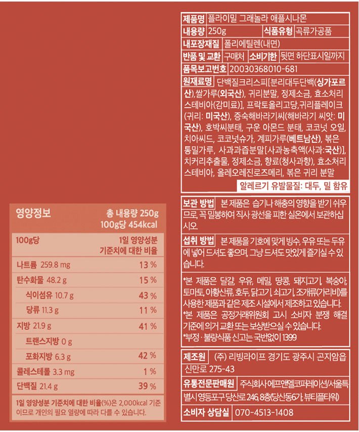 [플라이밀] 프로틴 그래놀라 (애플시나몬) 250g