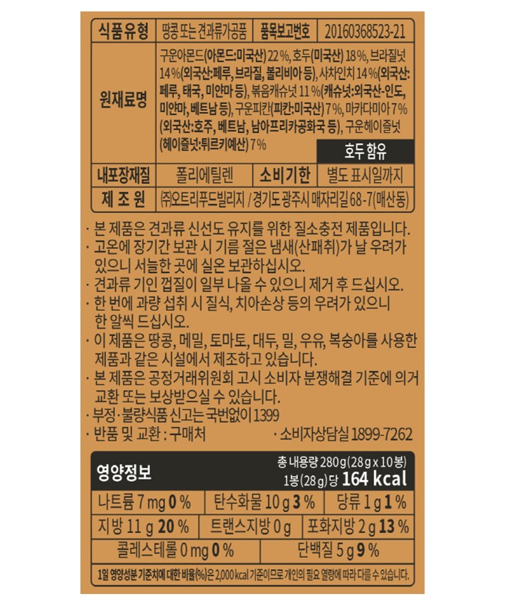 [오트리] 고메넛츠 시그니처 (28g*10입)